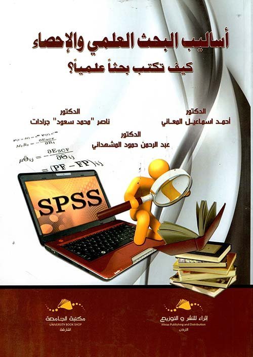 أساليب البحث العلمي و الإحصاء : كيف تكتب بحثا علميا ؟