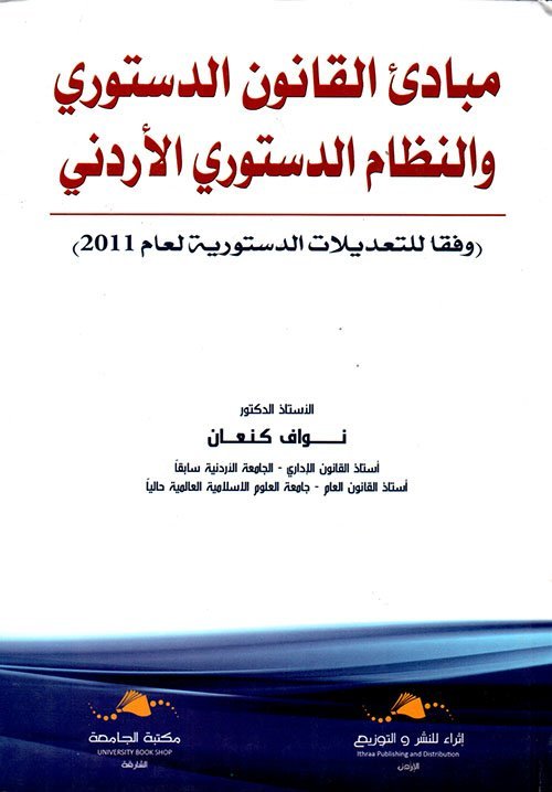 مبادئ القانون الدستوري و النظام الدستوري الأردني : (وفقا للتعديلات الدستورية لعام 2011)