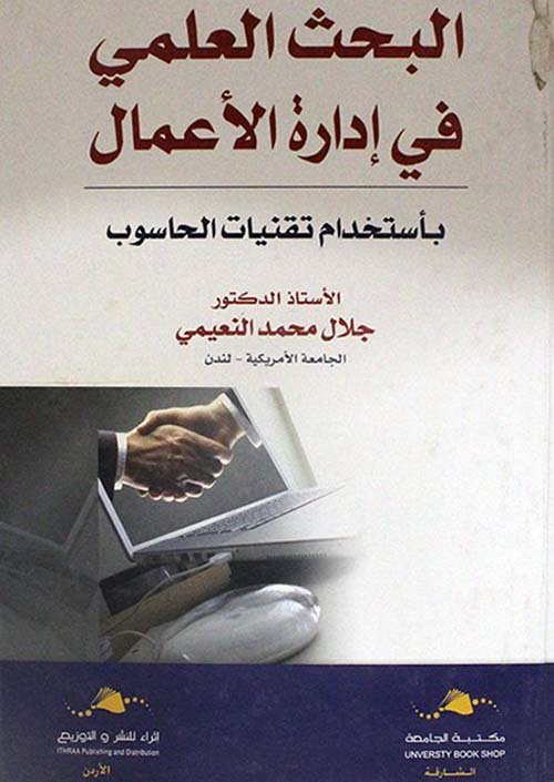 البحث العلمي في إدارة الأعمال بأستخدام تقنيات الحاسوب