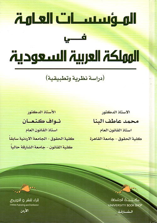 المؤسسات العامة في المملكة العربية السعودية