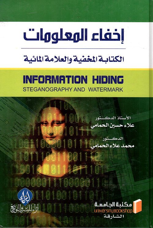 إخفاء المعلومات الكتابة المخفية والعلامة المائية