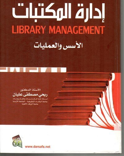 إدارة المكتبات ” الأسس و العمليات ” LIBRARY MANAGEMENT