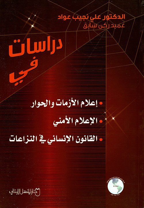 دراسات في : إعلام الأزمات و الحوار – الإعلام المني – القانون الإنساني في النزاعات