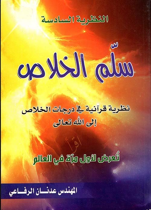 سلم الخلاص ” نظرية قرآنية في درجات الخلاص لإلى الله تعالى “