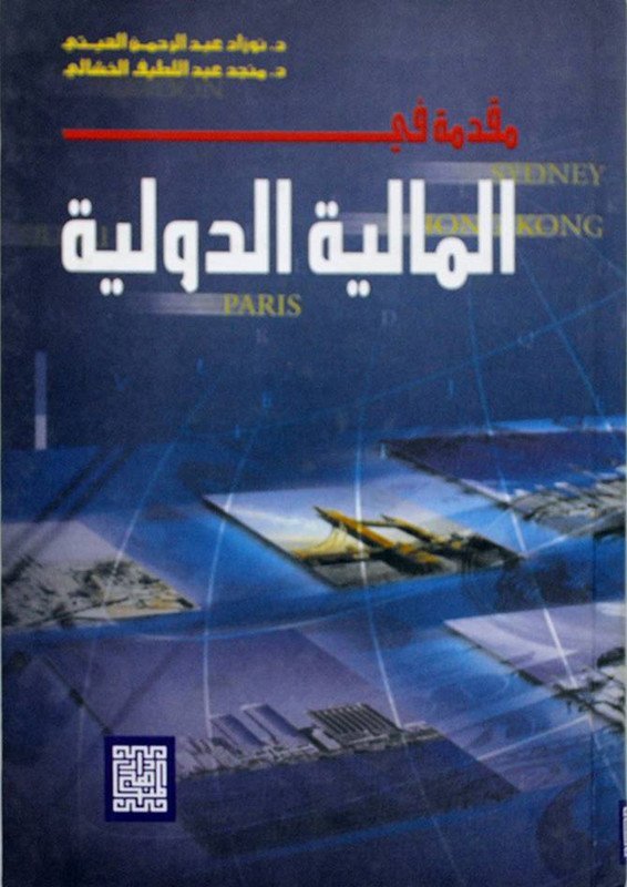 مقدمة في المالية الدولية
