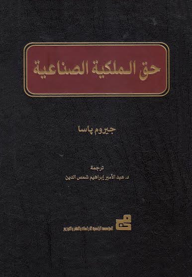 حق الملكية الصناعية