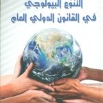 التنوع البيولوجي في القانون الدولي العام