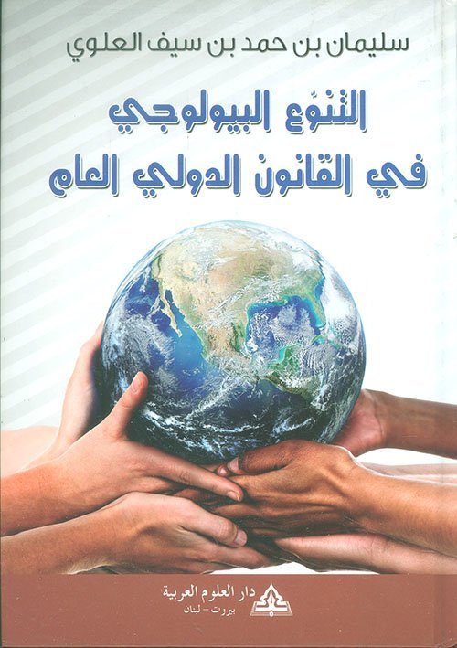 التنوع البيولوجي في القانون الدولي العام