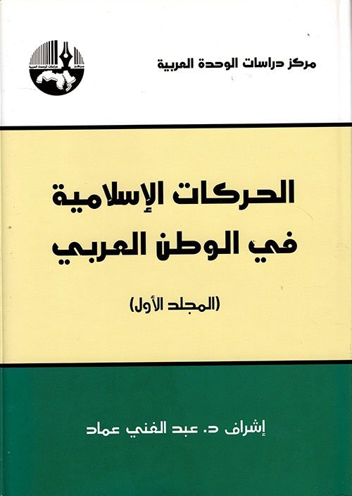 الحركات الإسلامية في الوطن العربي 1/2