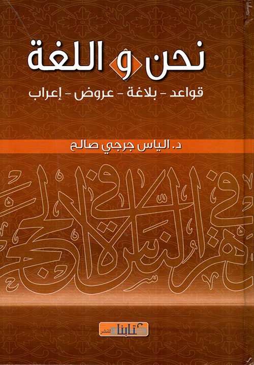 نحن و اللغة قواعد – بلاغة – عروض – إعراب