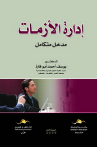 إدارة الأزمات – مدخل متكامل