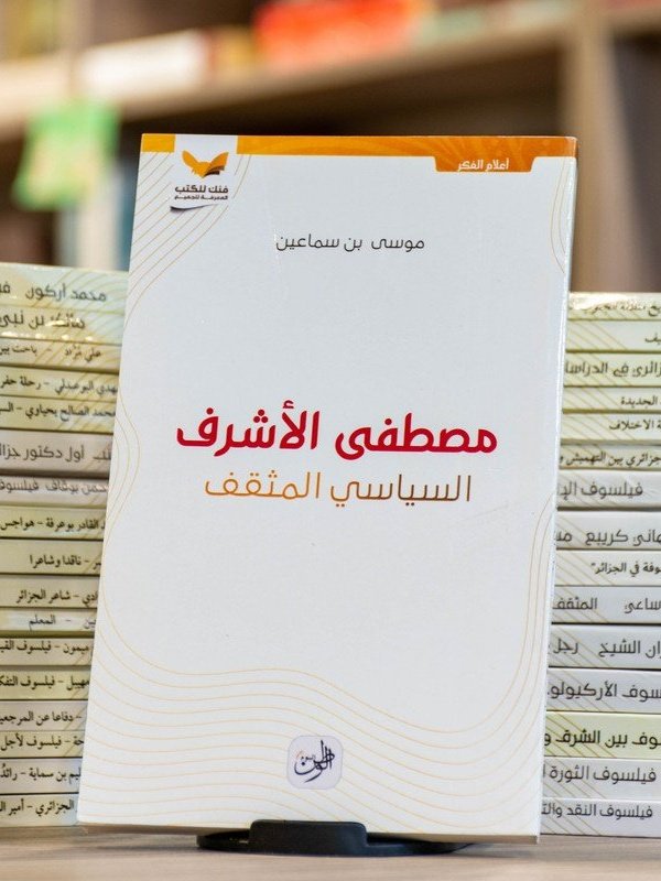 مصطفى الأشرف السياسي المثقف