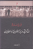مذكراتي وزيرا للخارجية و المغتربين 2005 – 2009
