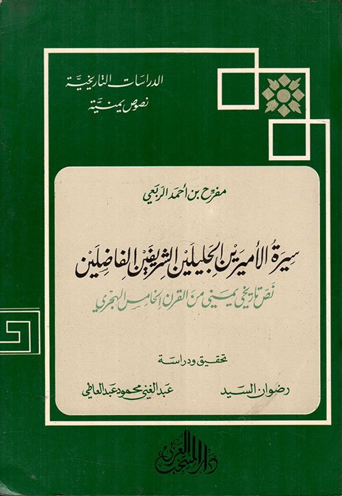سيرة الأميرين الجليلين الشريفين الفاضلين : نص تاريخي يميني من القرن الخامس الهجري