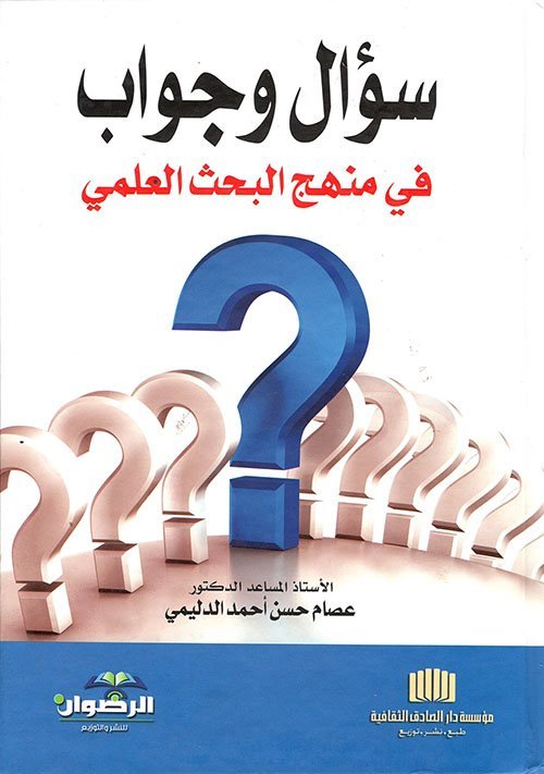 سؤال و جواب في منهج البحث العلمي