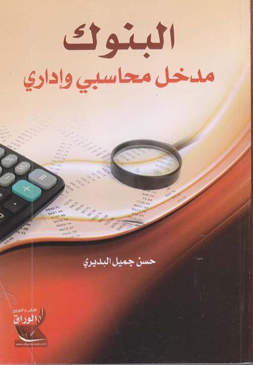 البنوك مدخل محاسبي و اداري