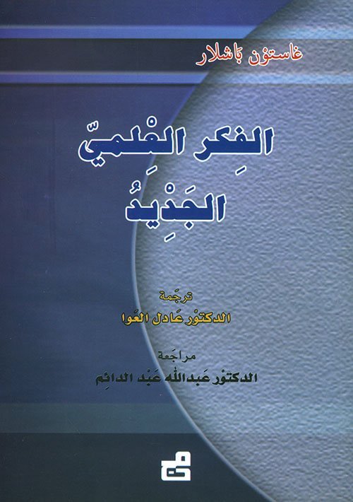 الفكر العلمي الجديد