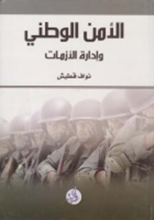 الأمن الوطني و إدارة الأزمات