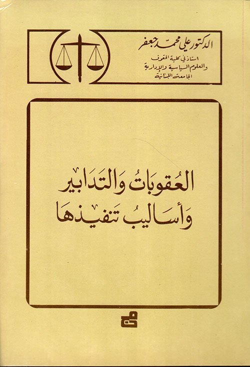 قانون العقوبات والجرائم
