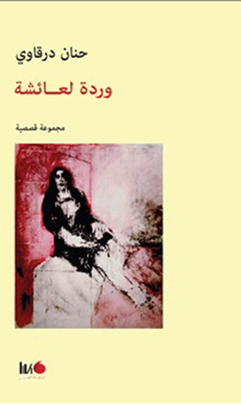 وردة لعائشة – مجموعة قصصية