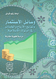 وسائل الاستثمار وتوزيع الأرباح والخسائر في البنوك الإسلامية – دراسة فقهية مقارنة