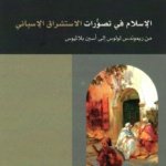 الإسلام في تصورات الاستشراق الإسباني.
