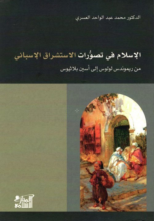 الإسلام في تصورات الاستشراق الإسباني.