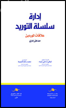 إدارة سلسلة التوريد علاقات الموردين  “مدخل إداري “