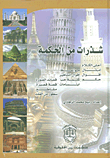 شذرات من الحكمة