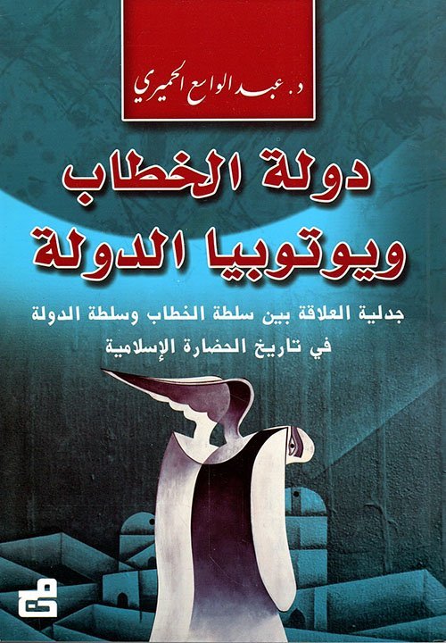 دولة الخطاب ويوتوبيا الدولة