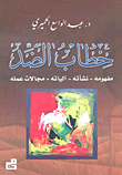 خطاب الضد – مفهومه، نشأته، آلياته، مجالات عمله