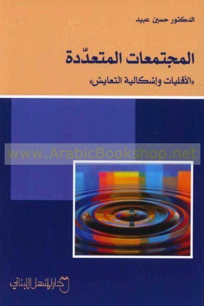 المجتمعات المتعددة ” الأقليات وإشكالية التعايش “