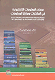 مصادر المعلومات الالكترونية في المكتبات و مراكز المعلومات