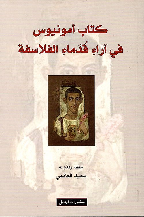 كتاب أماونيوس في آراء قدماء الفلاسفة