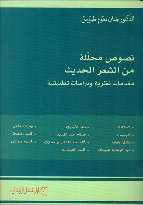 نصوص محللة من الشعر الحديث ؛ مقدمات نظرية ودراسات تطبيقية