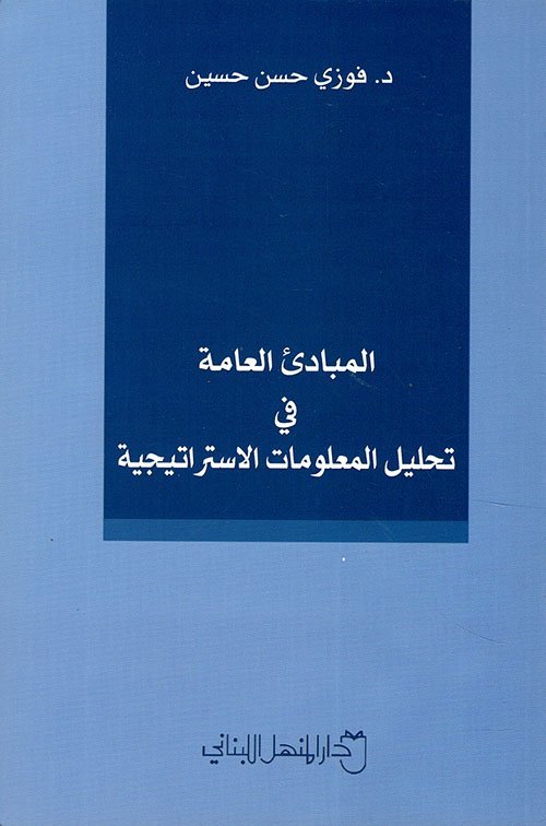 المبادئ العامة في تحليل المعلومات الاستراتيجية