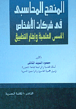 المنهج المحاسبى فى شركات الأشخاص : الأسس العلمية وإطار التطبيق