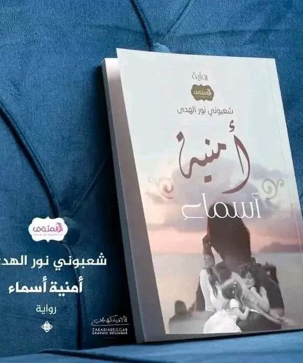 أمنية أسماء