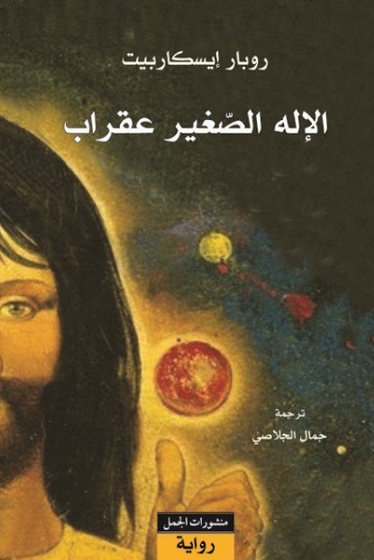 الإله الصغير عقراب