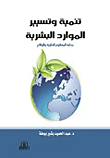 تنمية و تسيير الموارد البشرية ” جدلية المفهوم النظرية و الواقع