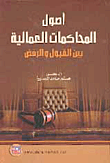أصول المحاكمات العمالية بين القبول و الرفض