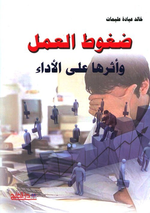 ضغوط العمل و أثرها على الأداء