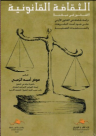 الثقافة القانونية : القانون في حياتنا