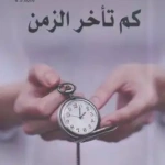 كم تأخر من الزمن