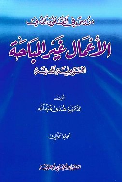 دروس في القانون المدني : الأعمال غير المباحة المسؤولية المدنية