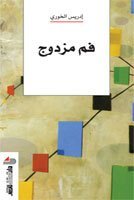 فم مزذوج