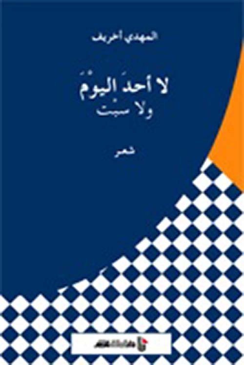 لا أحد اليوم ولا سبت