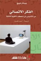 الفكر الاتصالي