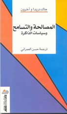 المصالحة والتسامح