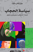 سياسة الحجاب